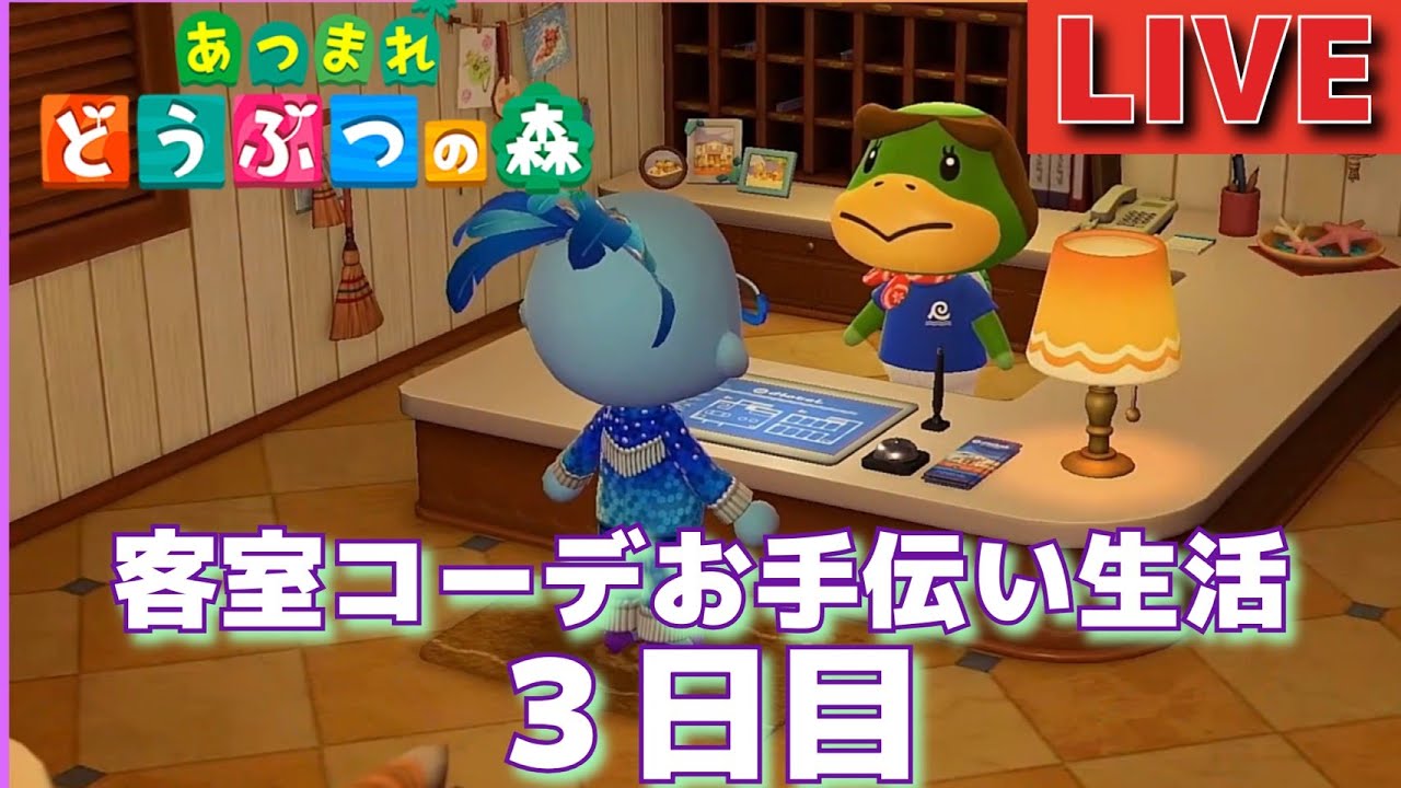 【あつまれどうぶつの森】リゾートホテルの客室コーデ生活3日目！今日はどんなテーマで作ろうか…