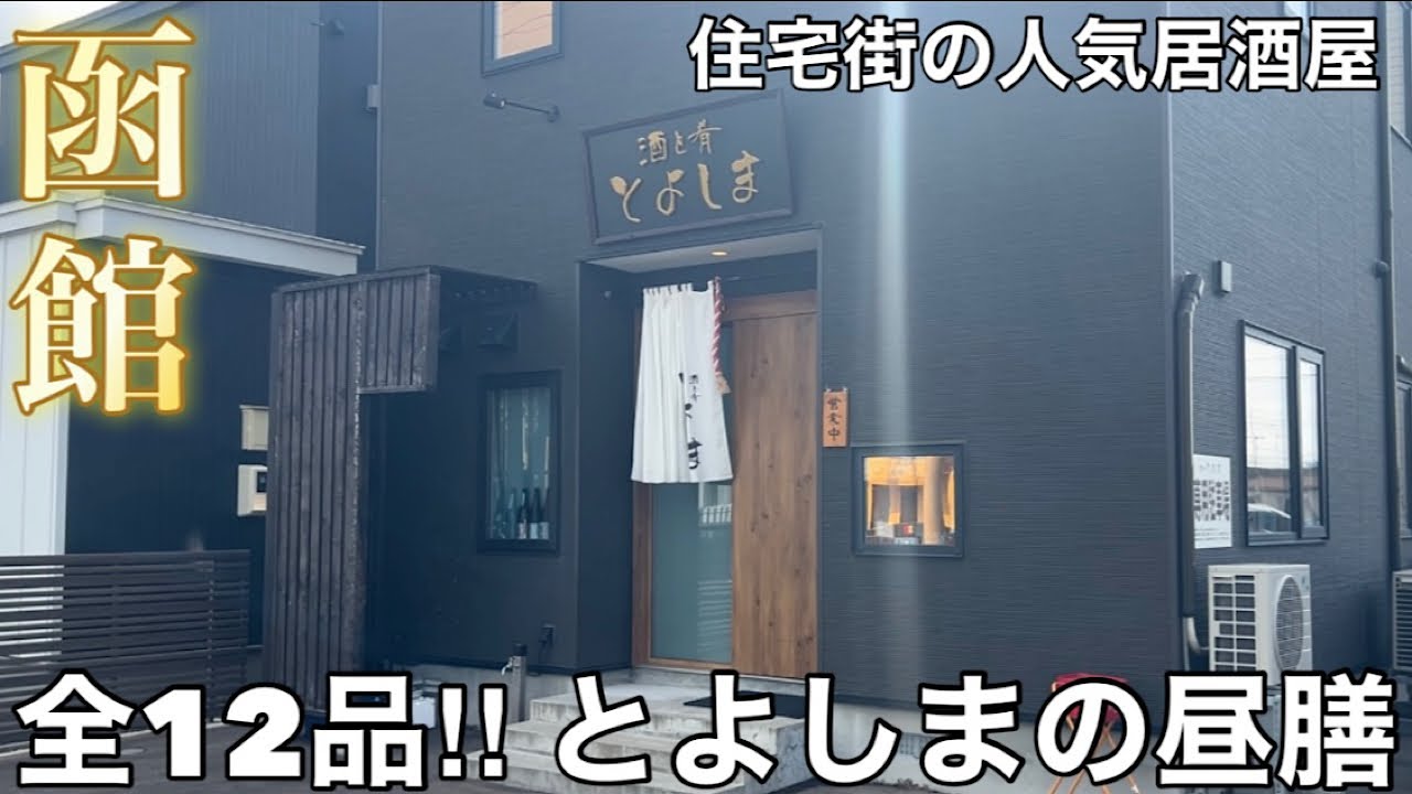 【函館】全12品‼︎ 住宅街にある人気居酒屋 とよしまの昼膳が最高すぎた 【石川町】