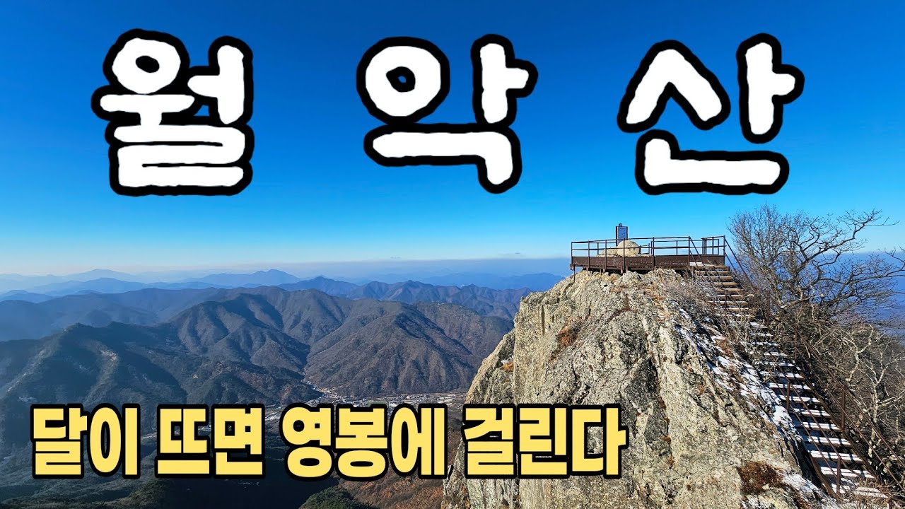 월악산이 열어준 계절의 문 ❄️ 겨울 첫 산행 영봉(해발 1,097m) 🏔 신륵사 코스 🙏 100대 명산 🏞