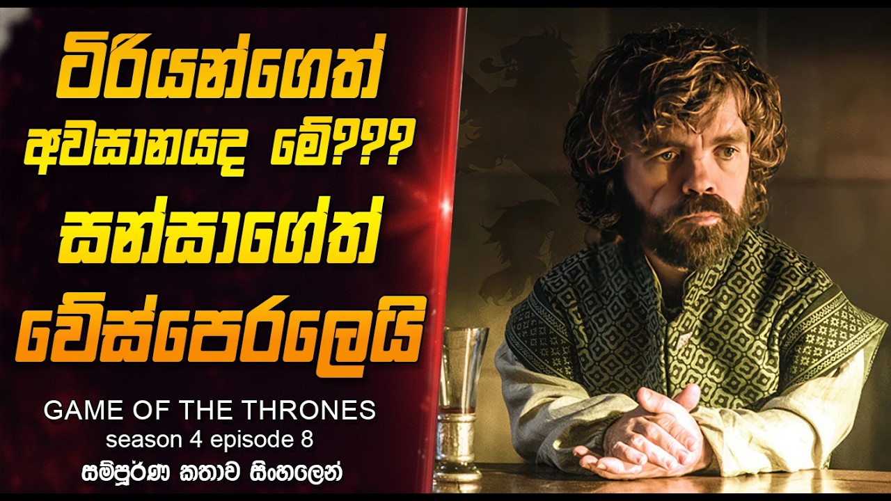 ටිරියන්ගෙත් අවසානය ලන් වේලාද ?🥺 game of thrones season 4 episodes 8 Review