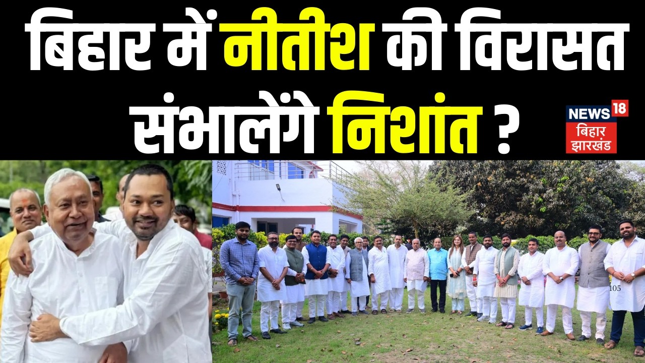 Nishant Kumar News : बिहार में नीतीश की विरासत संभालेंगे निशांत ? | Bihar Next CM | JDU Meeting