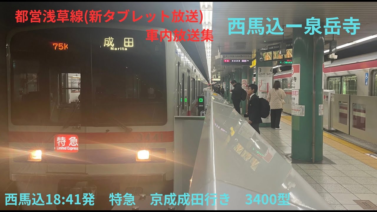 都営浅草線新タブレット放送 車内放送集