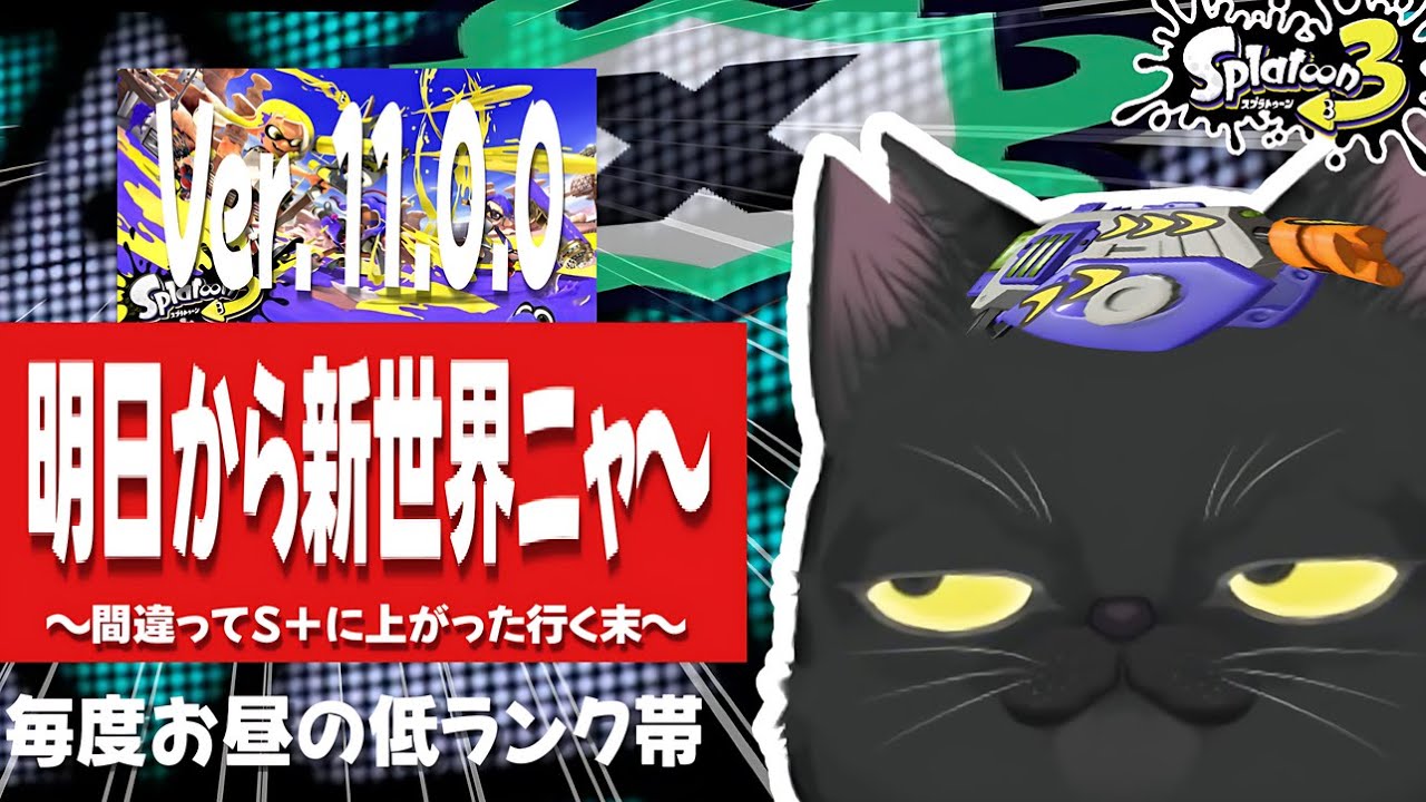 【XP3桁達成者】XP15のホコやるﾆｬ〜  〜 どうにかS＋、ラピ専老黒猫のスプラﾆｬ~〜【スプラトゥーン3】