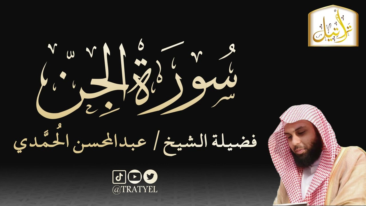 قناة تراتيل | سورة الجن | فضيلة الشيخ/ عبدالمحسن الحُمَّدي