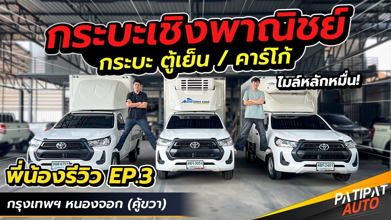 พี่น้องรีวิว EP.3 กระบะเชิงพาณิชย์ ตู้เย็นตู้คาร์โก้ หายากมากไมล์หลักหมื่น l รถมือสอง ปฏิพัทธ์ ออโต้