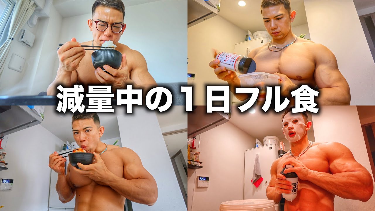 【減量フル食】日本一の大胸筋が”筋肉を増やして脂肪だけを削ぎ落とす”1日の食事を大公開‼︎