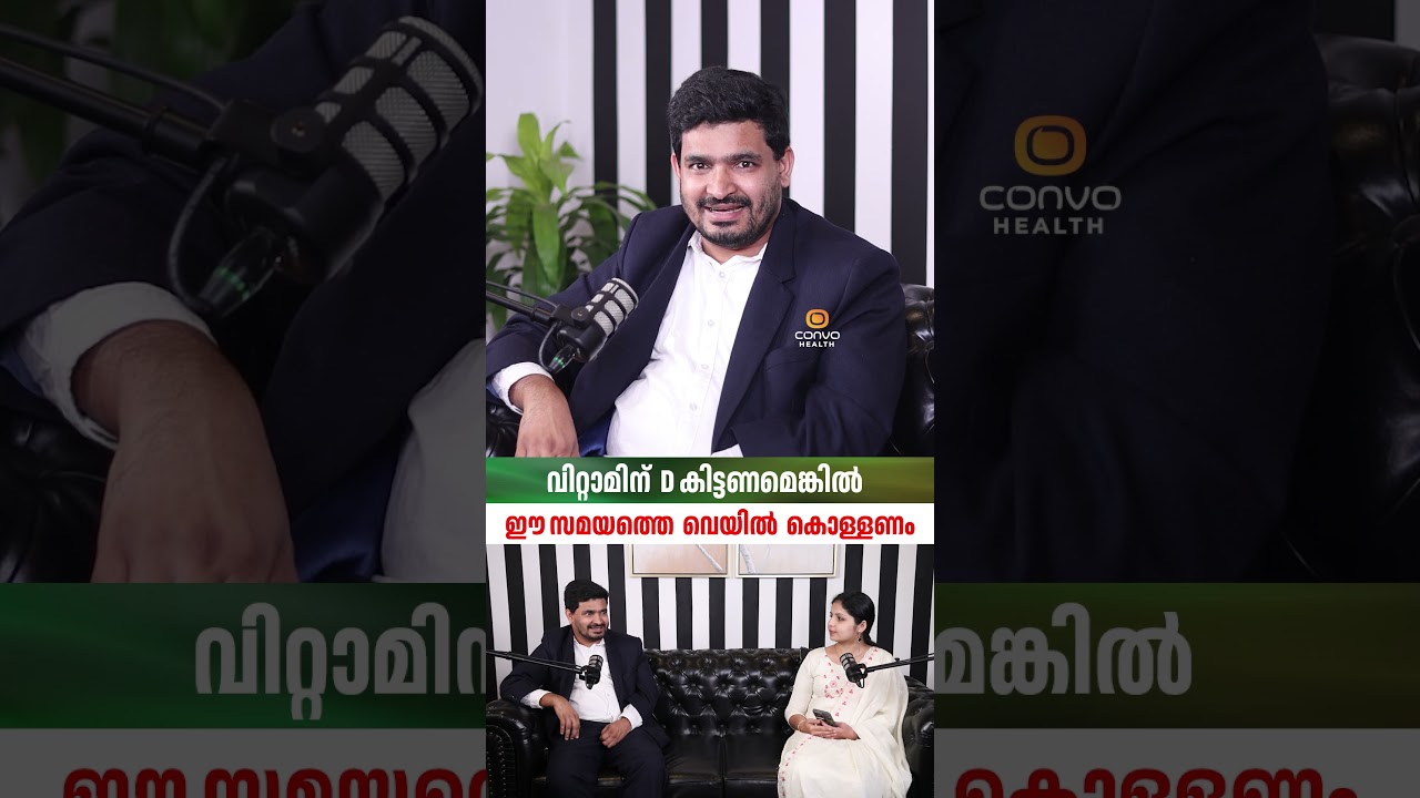 vitamin d കിട്ടാൻ ഈ സമയത്താണ് വെയിൽ കൊള്ളേണ്ടത്