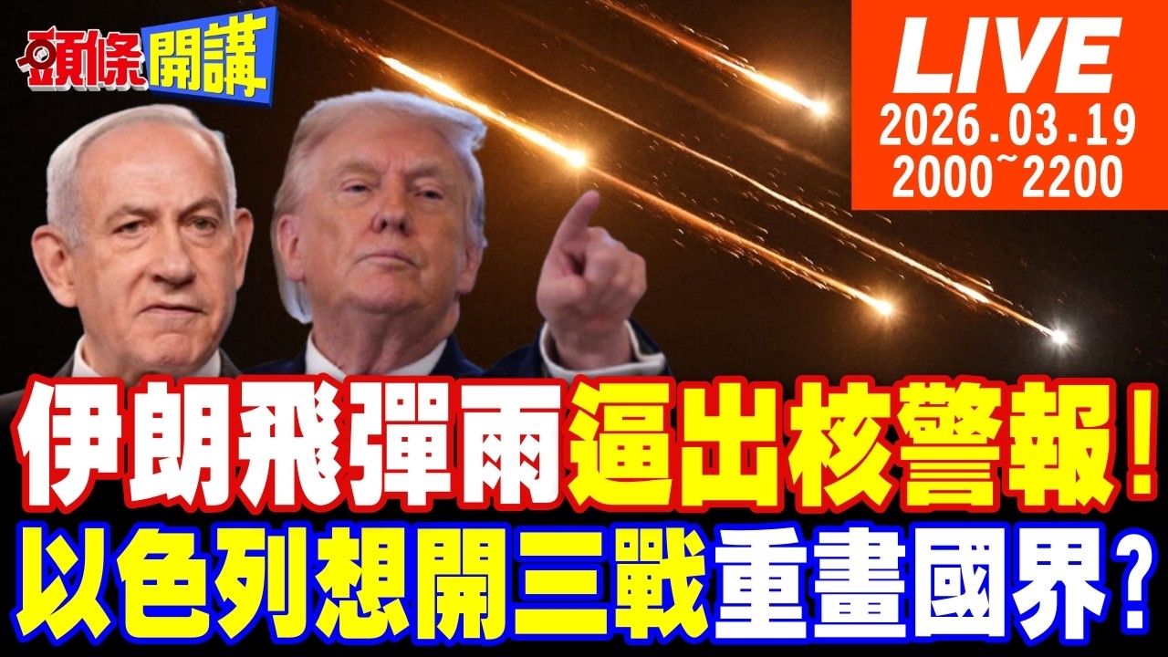 【#頭條開講 LIVE】第63波飛彈雨!逼出核戰警報!川普拿刀自殘農業州陸沉!以色列想開三戰重新畫國界?中國微短劇出手助伊朗!｜20260319完整版 @頭條開講HeadlinesTalk​