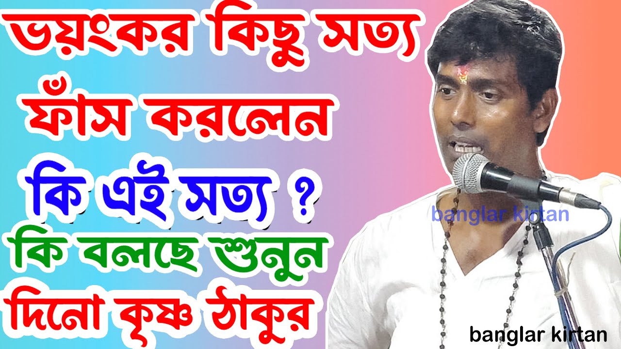 ভয়ংকর কিছু সত্য ফাঁস করলেন। সবাই এই সত্য শুনে চমকে যাবেন | দিনোকৃষ্ণ ঠাকুর | DinoKrisha Thakur