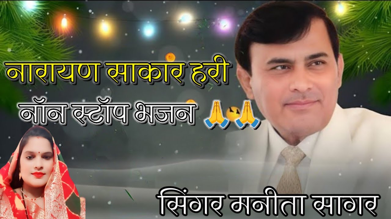 नारायण साकार हरी नॉन स्टॉप भजन.. सिंगर मनीता सागर 