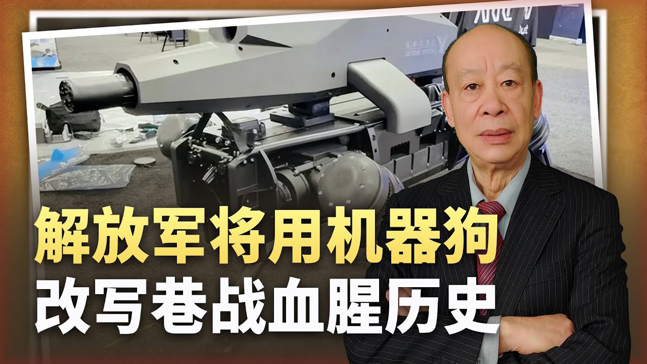 【傅前哨】中國為機器狗裝上溫壓彈，巷戰血腥歷史將改寫，協助統一大業