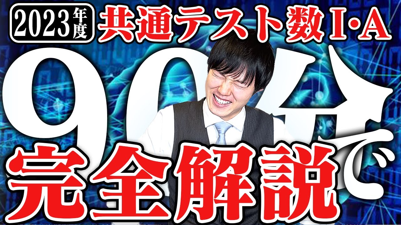 【脳内解説】2023年共通テスト数1Aを完全解説してみた【受験生必見】