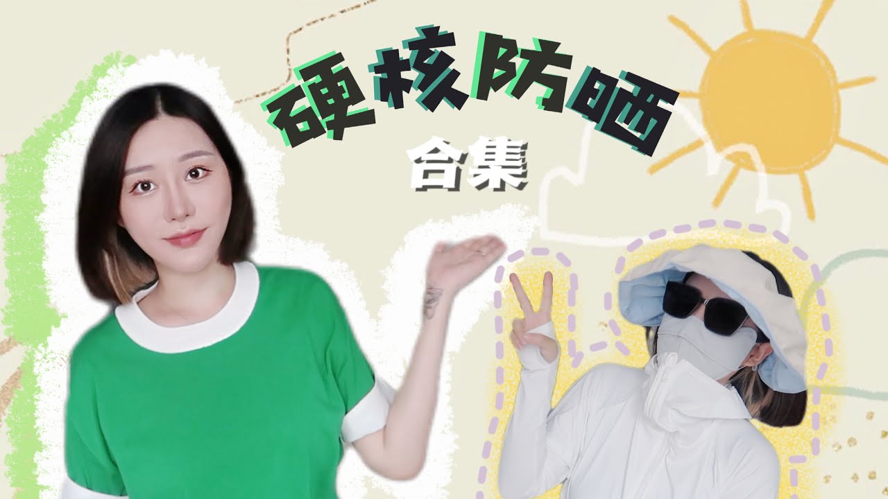 夏日必备☀️防晒专业户分享夏日有效的&ldquo;硬核防晒单品&rdquo; | 不做黑女孩🤚🏾