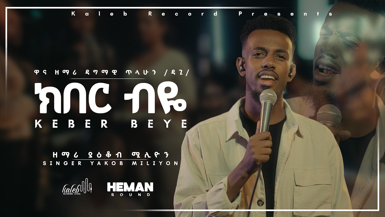 ||ክበር ብዬ|| Keber Beye | Singer Yakob Miliyon |HEMAN SOUND Ethiopian music |Amharic Mezmure