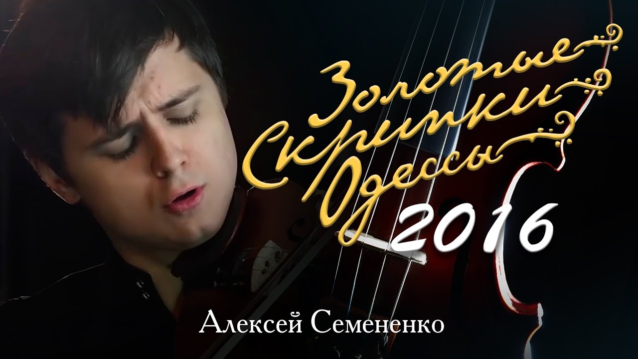 Золотые Скрипки Одессы 2016. Отцы и Дети. Алексей Семененко
