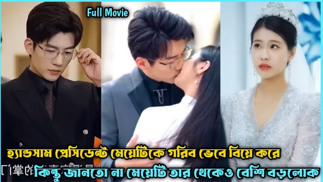 ধনী প্রেসিডেন্টে V's সাধারণ মেয়ে❣️Romantic Drama Explain Bangla.Romanctic Movie Explain Bangla.