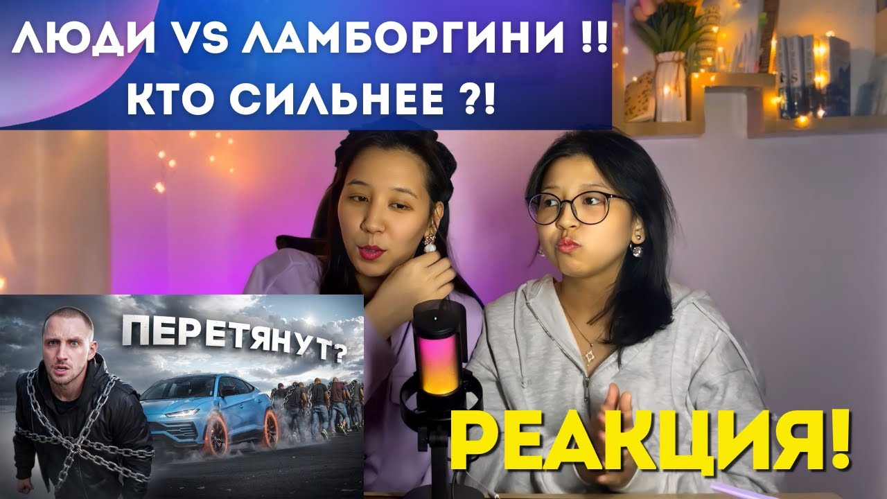 ЛЮДИ vs ЛАМБОРГИНИ !! КТО СИЛЬНЕЕ ?! Ахмед vs Равшан vs Леон !! | РЕАКЦИЯ