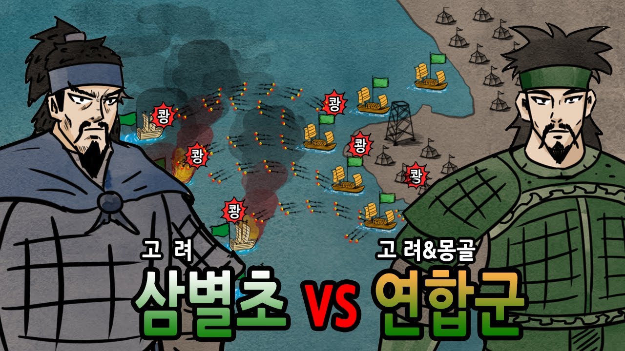 [팩 한국사 209회] 삼별초는 누구를 위한 항쟁이었나? 지역마다 다른 지지도feat 그 인간 맞습니다 시즌 3