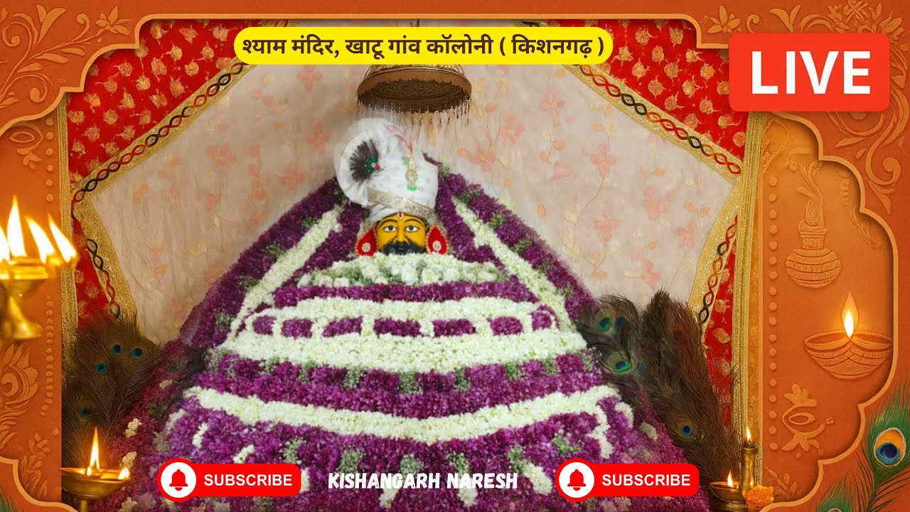 संध्या आरती दर्शन , खाटू श्याम मंदिर 🤩 12-09-2025 🌹hare ka Sahara Baba Shyam hamara 😻