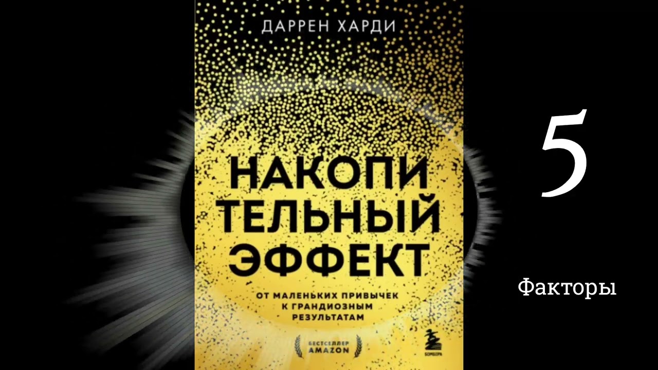 Накопительный эффект - Даррен Харди | Факторы (аудиокнига, глава 5)
