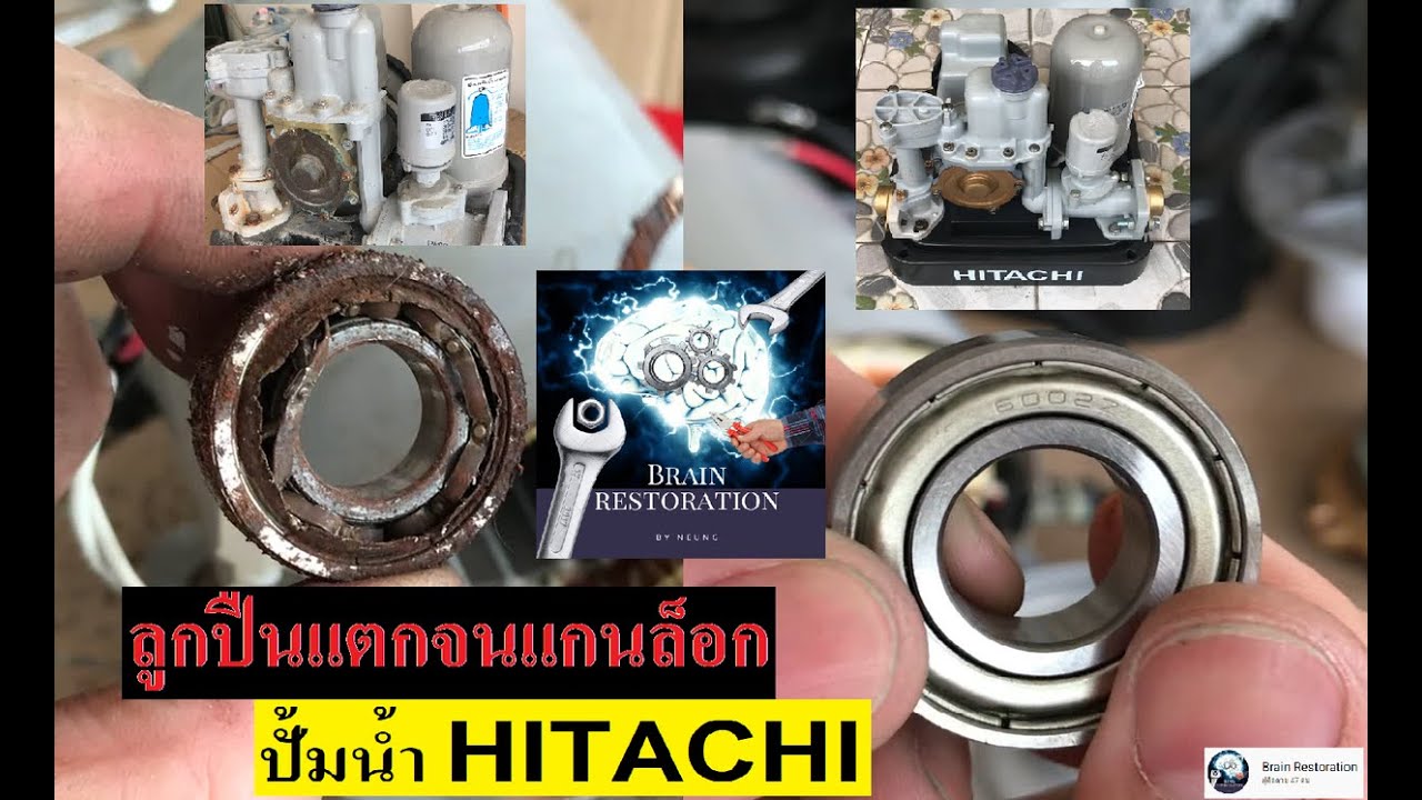 แก้ไข ซ่อมแซม ปั้มน้ำ ฮิตาชิ ลูกปืนแตก จนแกนล็อก หมุนไม่ได้ // Water pump hitachi motor not turning