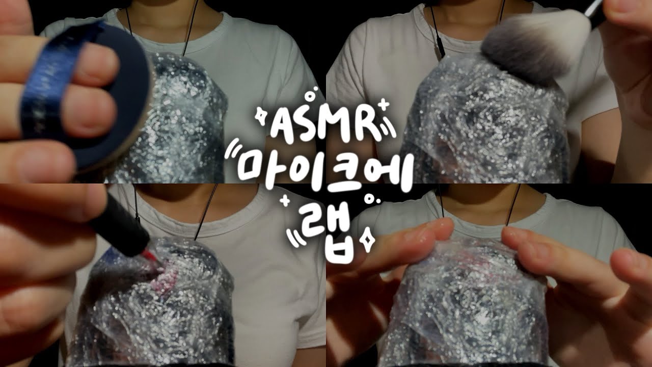 ASMR 마이크에 랩 씌우고 여러가지 소리내기~ 뒤통수 팅글 좋아하는 사람 모여라 (퍼프, 브러쉬, 물뿌리기, 낙서하기, 마사지)