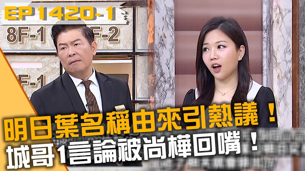 明日葉名稱由來引熱議！城哥「1言論」被尚樺回嘴！20260225 曾國城 黃馨儀 蔣偉文 Part1 EP1420【全民星攻略】
