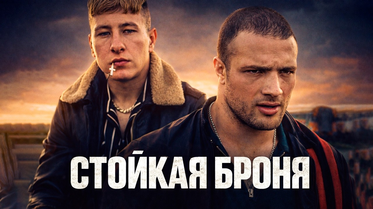 ВЗРЫВНОЙ КРИМИНАЛЬНЫЙ БОЕВИК ПРО БОКСЕРА! СТОЙКАЯ БРОНЯ // Смотреть ФИЛЬМ онлайн бесплатно