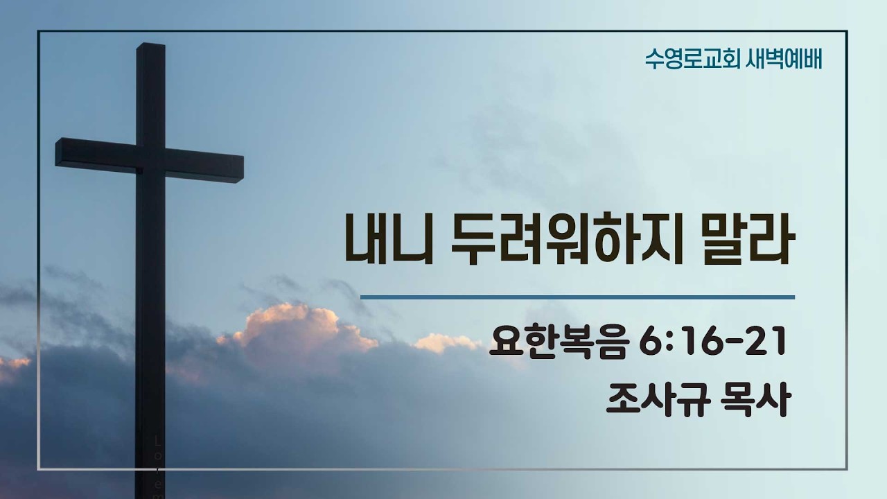 내니 두려워하지 말라 | 요 6:16-21 | 조사규 목사 | 화새벽 | 26.2.17