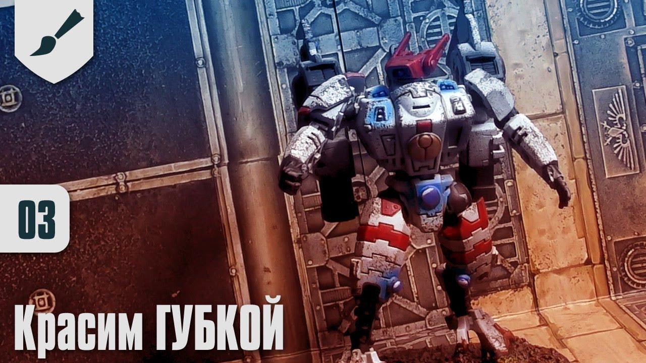 Собираю Тау - 03 - Красим командера ГУБКОЙ