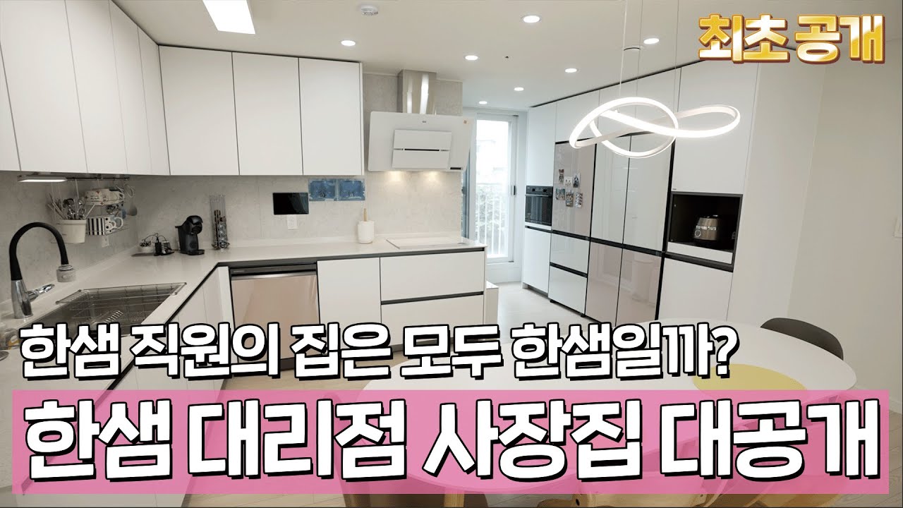 한샘 대리점 대표는 한샘으로 리모델링 했을까❓ 내돈내산 한샘 리모델링으로 꿀팁까지 공개!