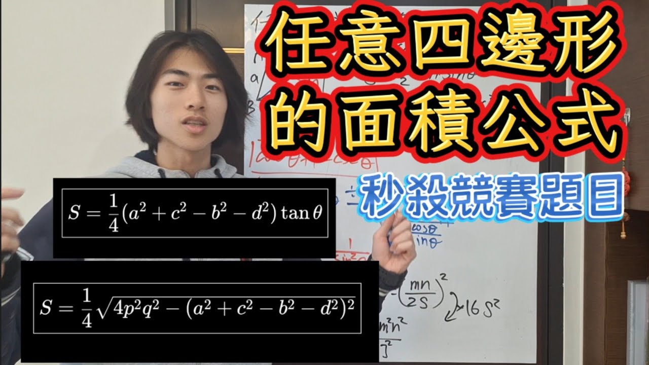 【數學競賽】「三角函數」競賽必備！99%的人不知道的四邊形面積公式
