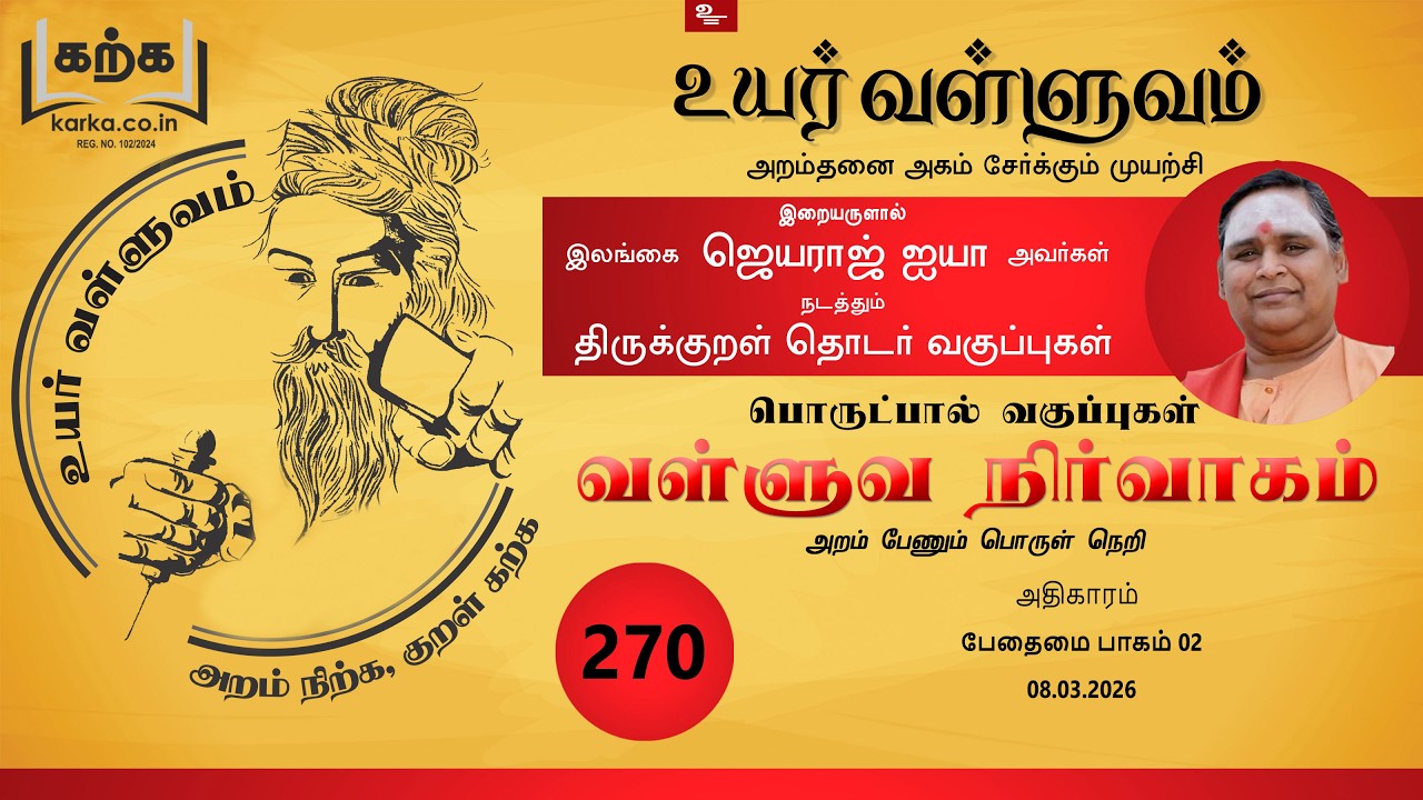 பேதைமை பாகம் 02 / Pedhaimai part 02 வகுப்பு 270 Thirukkural Ilangai Jeyaraj