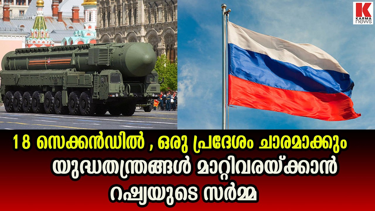 18 സെക്കൻഡ്, ഒരു പ്രദേശം ചാരമാക്കും   യുദ്ധതന്ത്രങ്ങൾ മാറ്റിവരയ്ക്കാൻ  റഷ്യ