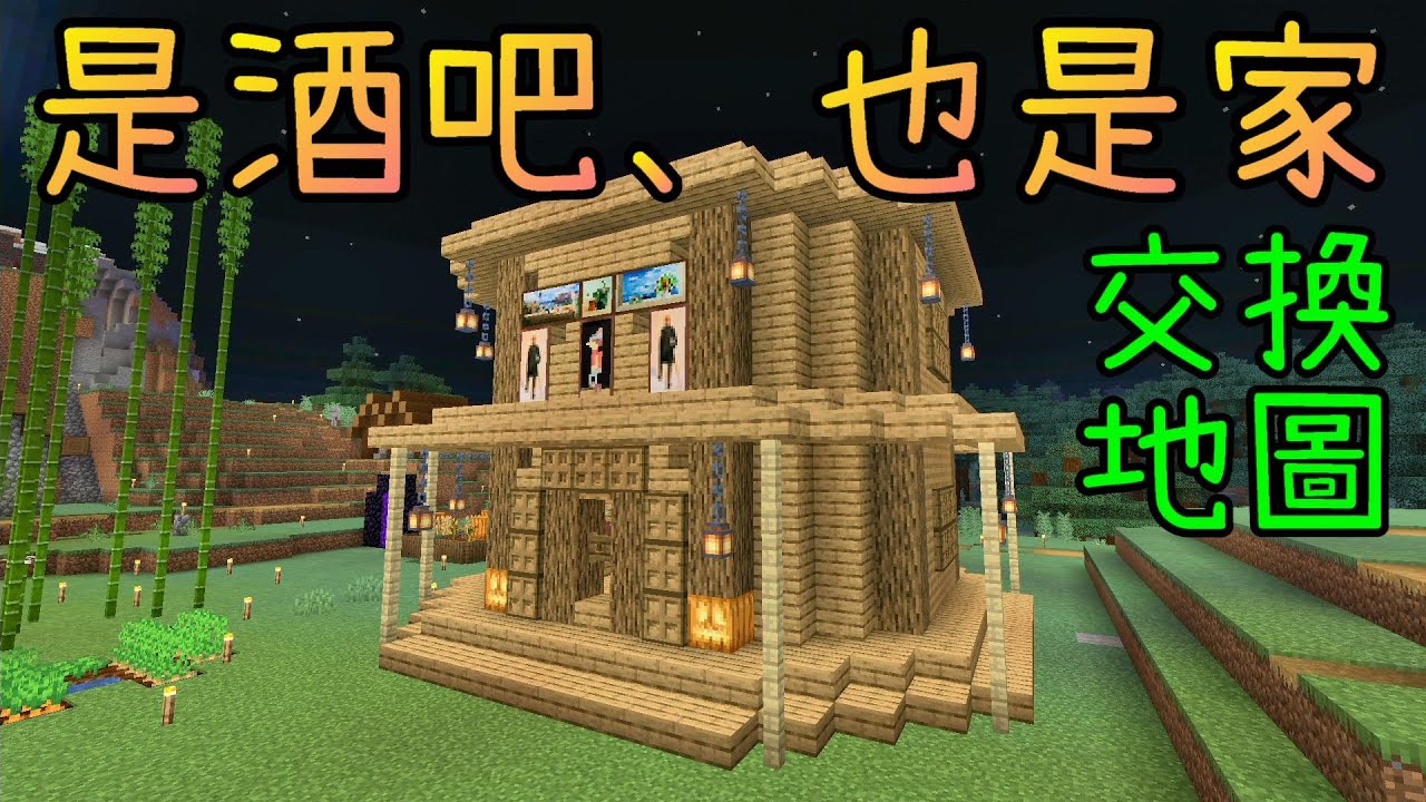 翔麟酒吧開張，蓋個自己的據點※Minecraft 1.16.4※與秋風交換地圖#6