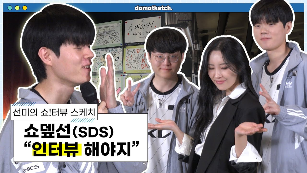 [담았케치] 쇼메이커 데프트 노래방 - 선미의 쇼!터뷰 스케치