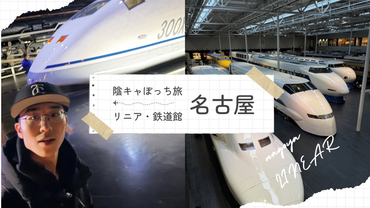 名古屋旅行 第5弾  〜リニア・鉄道館襲来〜