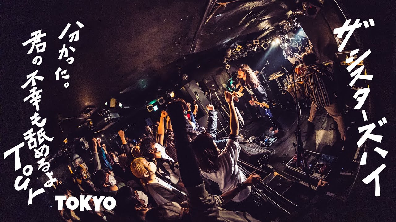 ザ・シスターズハイ【ザ・シスターズハイ EP「disLOVEる」リリース全国ツアー【分かった、君の不幸も舐めるよ】Tour】東京新宿marble 2022.11.12