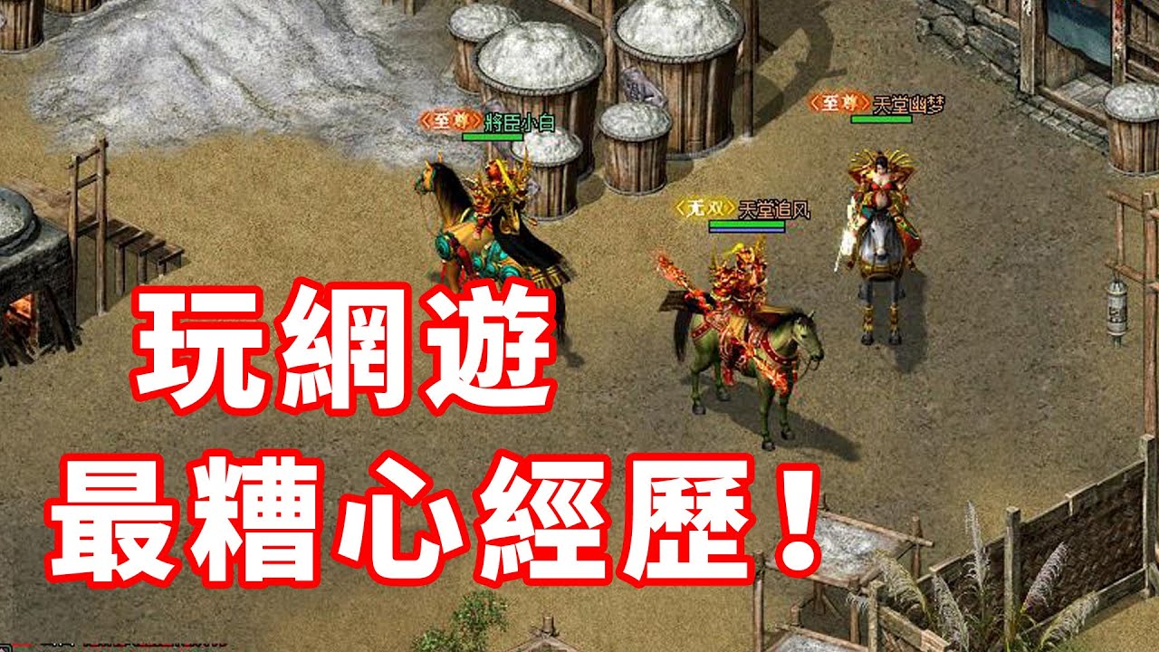 遇到超沒素質的人！玩網遊以來最糟心的經歷