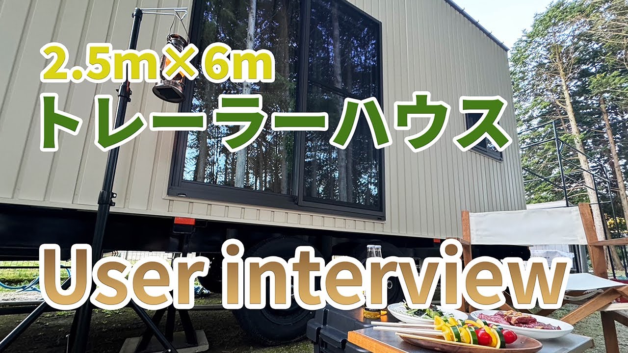 【User Interview】2.5ｍ×6ｍトレーラーハウス#週末の隠れ家