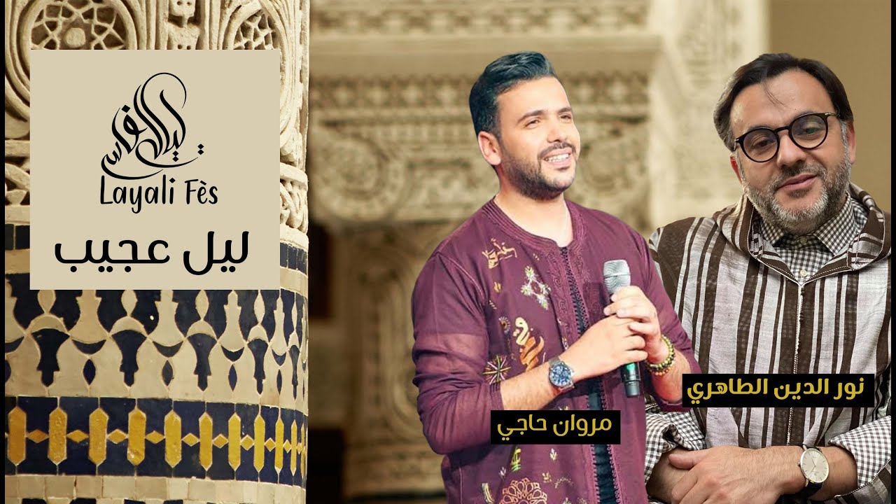 Marouane Hajji - Noureddine Tahri | Andaloussi | ليل عجيب - مروان حاجي و نورالدين الطاهري