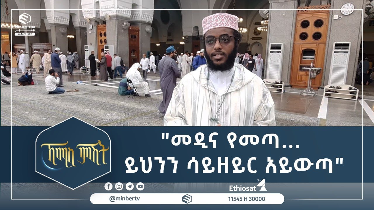 «Кто бы ни приезжал в Медину... не должен уезжать, не вспомнив об этом» || Четверг вечером || Min...