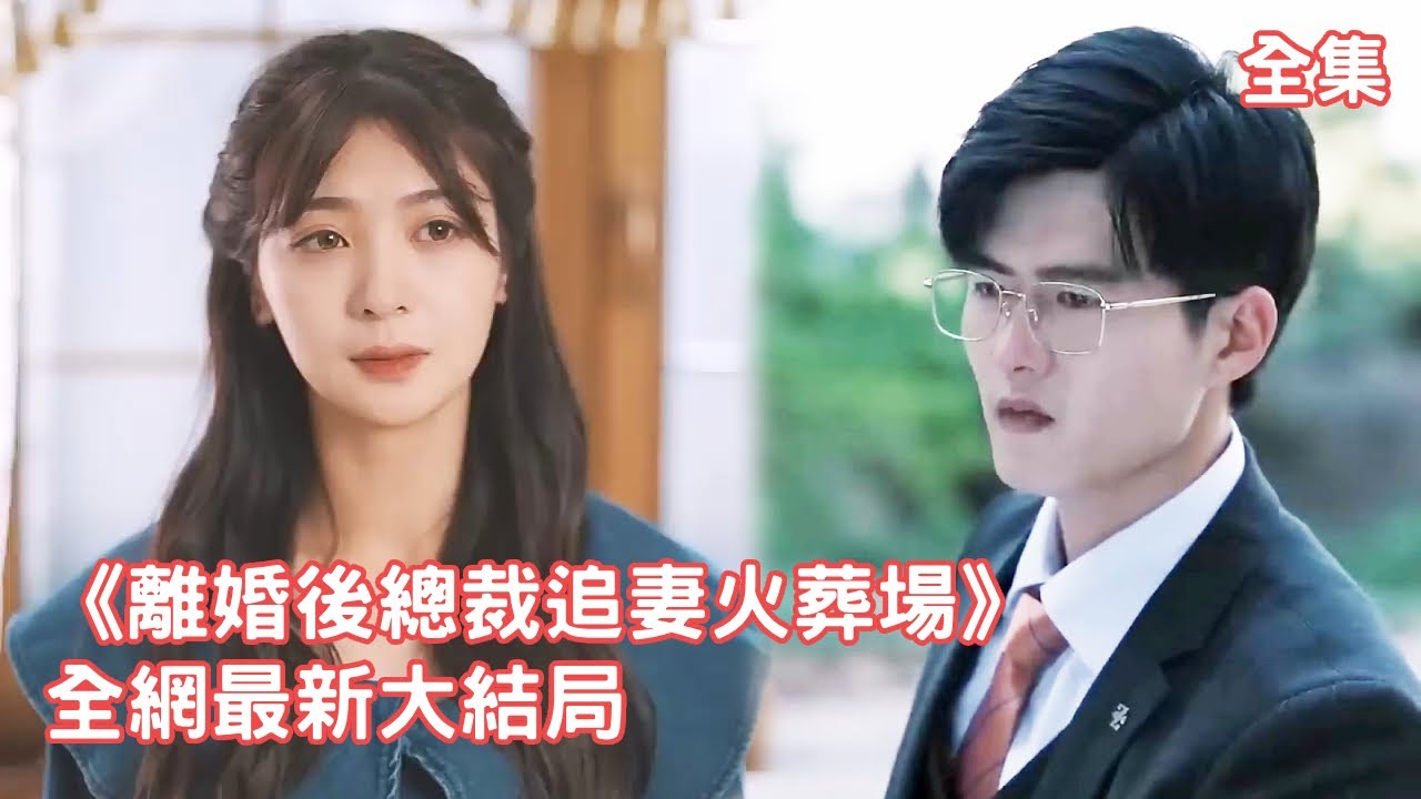 一口氣看完！總裁瘋狂報復灰姑娘劈腿消失4年，殊不知她被人囚禁還生下了他的孩子，如今得知灰姑娘癌癥晚期時日無多，總裁悔斷腸跪著求她原諒！【離婚後總裁追妻火葬場】全集 舒童💖钟熙 #短剧 #情感 #愛情