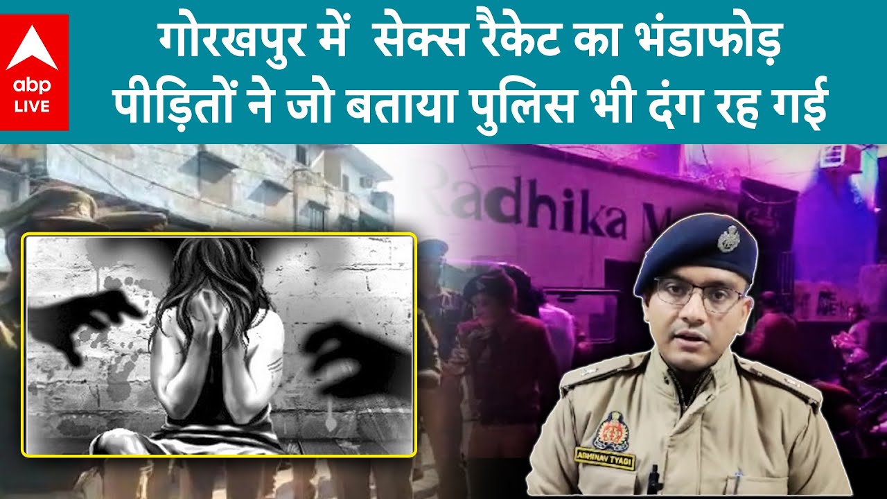 Gorakhpur News: गोरखपुर में चल रहे बड़े सेक्‍स रैकेट का भंडाफोड़, पीड़ितों ने जो बताया.. |ABPLIVE