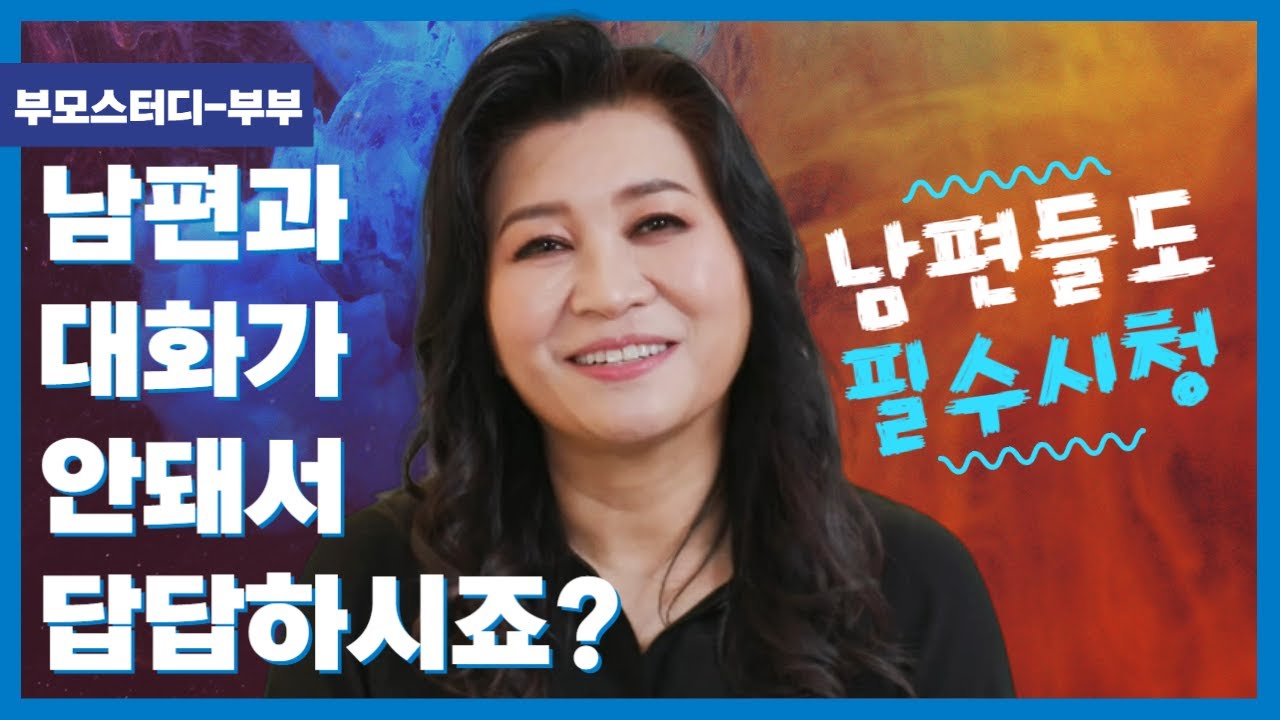 남편이랑 대화가 안돼서 답답한 아내 | 내가 지금 벽에다 이야기 하나? | 오은영