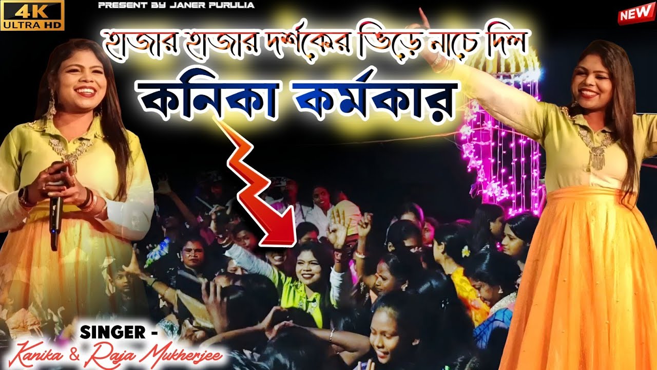 লোকের ভিড়ে নাচে দিল কনিকা কর্মকার || New Purulia Song 2025 || Kanika Karmakar Raja Mukherjee Night