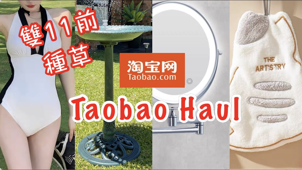 📦 Taobao Haul 📦 淘寶開箱EP 53 雙11前種草好物開箱分享 (GoPro配件、泳衣、衣帽等 .…..)