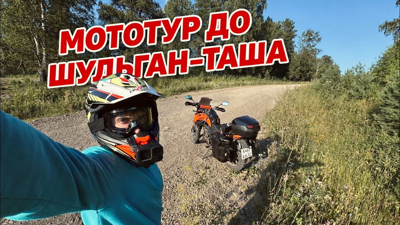 Мототур до Шульган-Таша