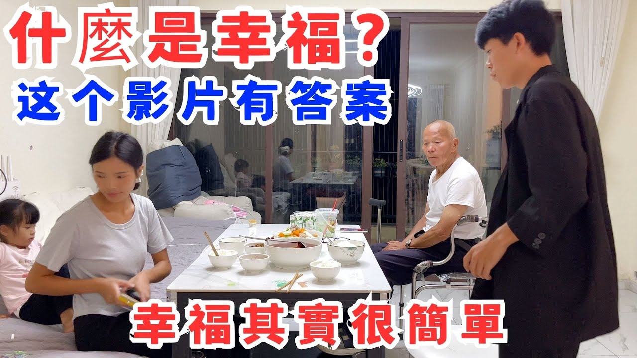 什麼是幸福？幸福其實很簡單，這是平淡幸福的一家四口日常生活，上有老下有小就是幸福
