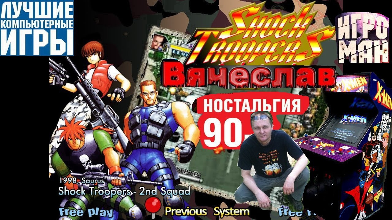 Игровой Автомат MAME Shock Troopers Штурмовики Лихие 90е Игра Нашего Детства 90х Вячеслав